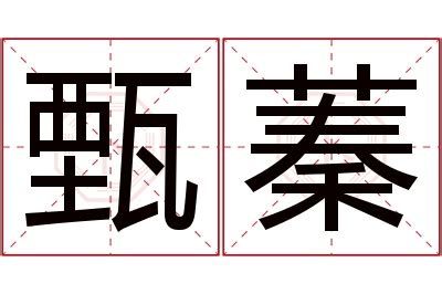 名字有蓁|【名字有蓁】取個「蓁」字美名，讓女孩氣質脱俗！